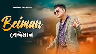 Jedin Tumi Bujhbe Ami Katota Dami | যেদিন তুমি বুঝবে আমি কতটা দামি | Sampreet Dutta | Beiman SadSong