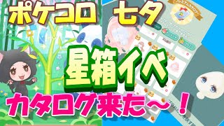 [ポケコロ]カタログイベ来た！SRを０ドナでゲット!![星箱]