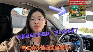 新能源车车内燃烧，把车主烧没了，电车真不能避免自燃吗？