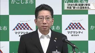 「おはら祭」参加認めない決定、鹿児島市長「処分性ない」…旧統一教会側が行政不服審査法に基き審査請求