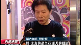 20121104 公視晚間新聞 好滋味傳千里 台北列十大咖啡城