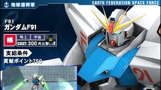 戦場の絆　勢力戦新機体　ガンダムF91