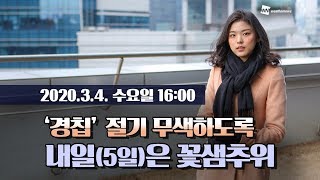 [웨더뉴스] 내일의 날씨 (3월 4일 16시 기준)