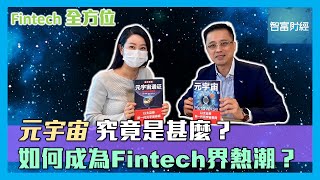 【Fintech全方位】元宇宙究竟是甚麼？🌌如何成為Fintech界熱潮？