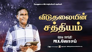 கிறிஸ்தவ ஊழியமுறை பகுதி-86 | விடுதலையின் சத்தியம் | ஜனவரி 13 - 2025 | Rev.Dr.K.ஜோசப்