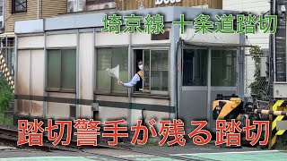 踏切警手が残る踏切［埼京線十条道踏切］