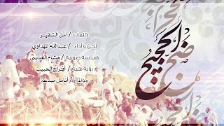 ضجّ الحجيج | HD