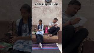 પરીક્ષામાં ગુજરાતી મમ્મીઓ 😂😂 #bhavlobhamarado #comedy #gujjubhaicomedy #funny #gujraticomedy