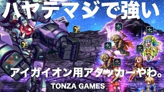 アタッカー★６ハヤテでアイガイオンを倒す！！！　FFBE攻略最終回！