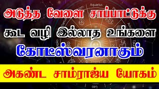 அகண்ட சாம்ராஜ்ய யோகம்| ஜாதக யோகங்கள்| கோடிகளில் புரள வைக்கும் அகண்ட சாம்ராஜ்ய யோகம் #ஜாதகம் #யோகம்