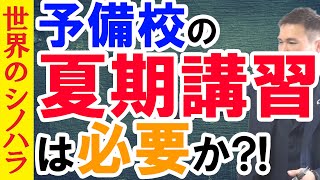 予備校の「夏期講習」は必要なのか？どんなのを受けるべき？【篠原好】