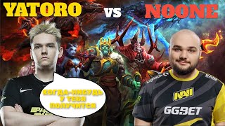 ОЧЕРЕДНАЯ ВСТРЕЧА NOONE И YATORO | NOONE + ALWAYSWANNAFLY VS YATORO | DOTA2 |