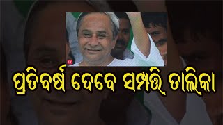 ଏଣିକି ସବୁ କର୍ମଚାରୀ ଓ ଜନ ପ୍ରତିନିଧି ପ୍ରତିବର୍ଷ ଦେବେ ସମ୍ପତ୍ତି ତାଲିକା: ନବୀନ ପଟ୍ଟନାୟକ