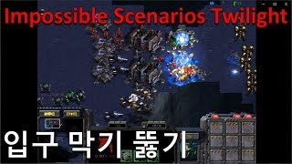 [입구 막기 뚫기][Impossible Scenarios Twilight] 클리어 스타크래프트유즈맵[StarCraft UseMap]