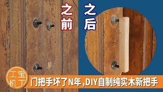 老屋旧门把手坏掉十几年，一块木头恢复活力，木工小哥DIY纯实木门把手