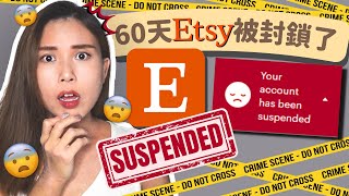 【香港 網店 創業】Etsy商店營運第60天被封鎖了！｜香港 網店 創業｜廣東話/繁體中文字幕