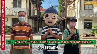 【阿明小教室】為什麼我的房子無償供人使用還要報稅呢？