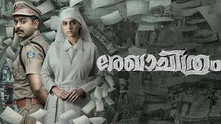 രേഖാചിത്രം👌🏻crime triller📽️👍🏻 😄ചേച്ചിയുടെ സന്തോഷം ഒന്നും പറയാനില്ല 🥰🥰