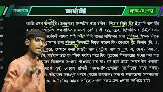 অর্ধাঙ্গী বেগম রোকেয়া সাখাওয়াত হোসেন এইচএসসি বাংলা ১ম পত্র তানভির ভাই ক্লাস। HSC BANGLA 1ST PART02