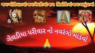 નવરંગો માંડવો જય ખોડીયાર માં જય મેલડી માં જય શિહોરી માં જય ચામુંડા માં