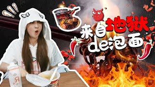 板娘小薇挑戰100萬辣度的地獄鬼椒面，在它面前火雞面弱爆了！