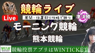 【競輪】熊本競輪  WINTICKET モーニング朝活【競輪ライブ】