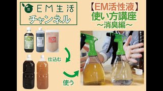 【EM活性液】使い方講座～消臭編～（初心者向け）