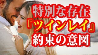 『ツインレイ』特別な相手との出会いの意味！スピリチュアル