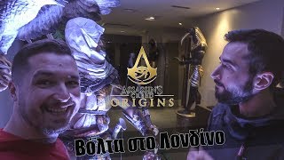 Στο Λονδίνο για Assassin's Creed Origins