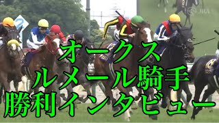 5/19 東京11R オークス 勝利騎手インタビュー【ルメール騎手\u0026チェルヴィニア】