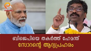 ബിജെപിയെ തകർത്ത് ഹേമന്ത് സോറന്റെ ആദ്യപ്രഹരം | HEMANT SOREN | JMM