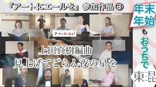 【年末年始もお家で東混！】見上げてごらん夜の星を/編曲：上田真樹　アートにエールを！参加作品