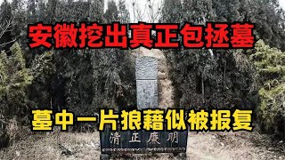 第一清官包拯墓被挖出，竟有金丝楠木傍身，墓中一片狼藉似被报复