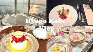 神戸旅行1泊2日vlog🎀シーサイドホテル舞子ビラ🏨三ノ宮ランチ🍽️記念日穴場ホテル