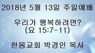 한몸교회 2018년 5월 13일 주일예배 말씀