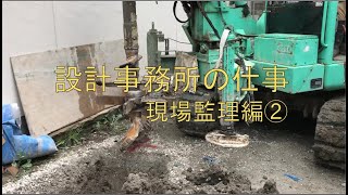 狭小地での柱状改良杭立ち合い検査【設計事務所の仕事　監理編②】