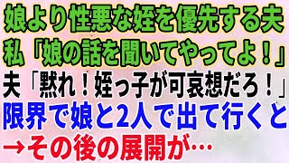 【スカッとする話】娘より性悪な姪を優先する夫。私「娘の話を聞いてやってよ！」夫「黙れ！姪っ子が可哀想だろ！娘と2人で出て行くと→その後の展開が【修羅場】