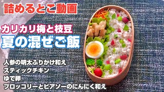 お弁当の詰め方《詰めるとこ動画》カリカリ梅と枝豆の混ぜご飯弁当《まげわっぱ》