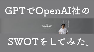 GPTでOpenAI社のSWOT分析をしてみた。