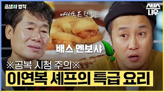 [#요약했습] 배스의 화려한 변신! 이연복 셰프의 손길을 거쳐 고급 요리들로 재탄생한 식용 생태 교란종! #공생의법칙2 | SBSNOW