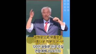 #광화문의 특별한 은사 #120만 광화문 전국 주일 연합예배 #전광훈tv 2024.11.10