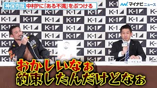 【K-1】神保克哉、会見中に中村拓己プロデューサーへ“ある不満”をぶつける！中村Pは冷静に対処するも「俺の試合メインにならないですか」と要求止まず『～K’FESTA.6～』対戦カード発表記者会見