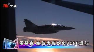 【央廣】總統專機幻象護航