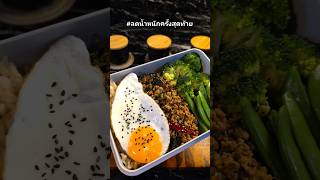 ข้าวกล่องผัดกะเพราหมูสับไข่ดาว🍱🍳🥦🫛#ลดน้ำหนักครั้งสุดท้าย #bettereveryday