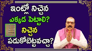 ఇంట్లో నిచ్చెన ఎక్కడ పెట్టాలి? నిచ్చెన పడుకోబెట్టవచ్చా? | Sri Machiraju Venugopal