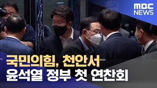 국민의힘, 천안서 윤석열 정부 첫 연찬회 (2022.08.25/930MBC뉴스)