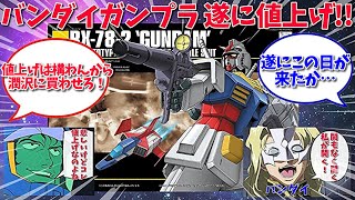 【反応集】バンダイガンプラ遂に値上げ！に対するみんなの反応 #バンダイスピリッツ #機動戦士ガンダム