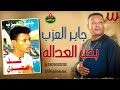 جابر العزب - بخت العدالة مايل ليه ( الكف رقم 1 )  / Gaber El Azab -  Mayel Leh