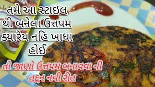 જાણો ઉત્તપમ બનાવવા ની તદ્દન નવી રીત | New style of Uttapam | South Indian Taste | Homemade Recipes|