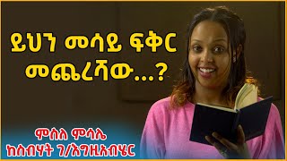 👉ይህን መሳይ ፍቅር መጨረሻው...? 👉 ምስለ ምሳሌከስብሃት ገ/እግዚአብሄር  ትረካ፣ ኤልዳ ግዛቸው Elda Gizachew @eldacorner369